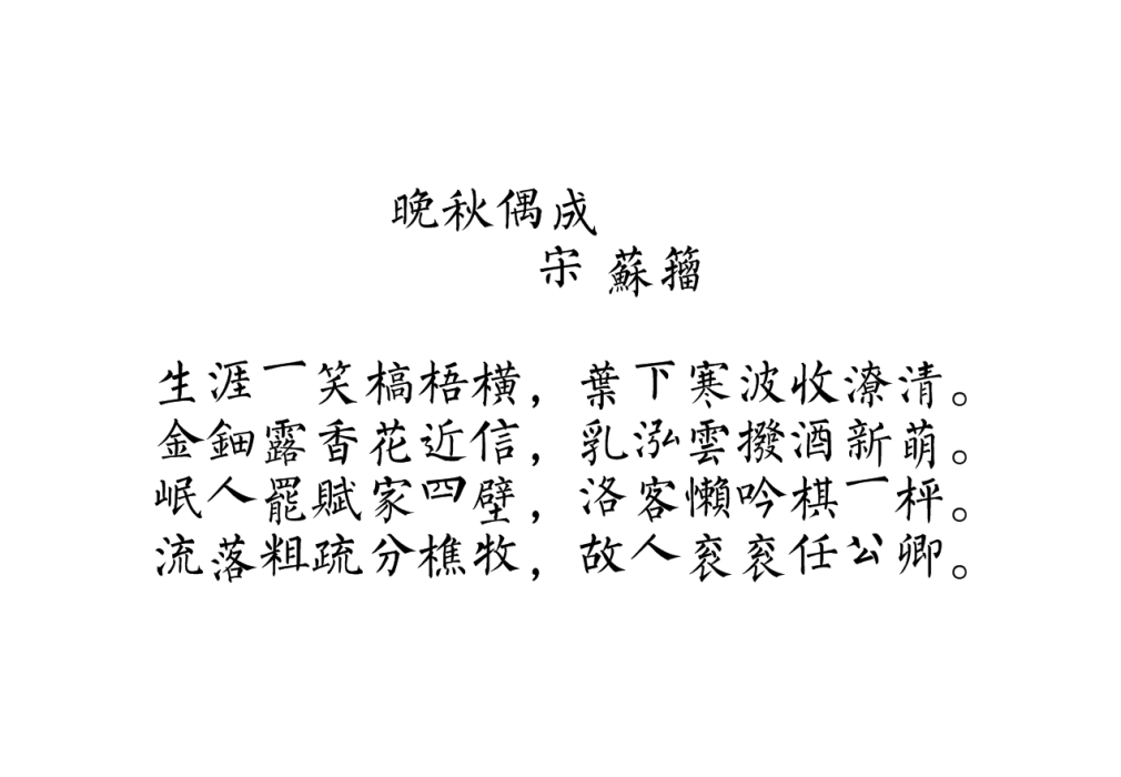 晚秋偶成 晚秋偶成