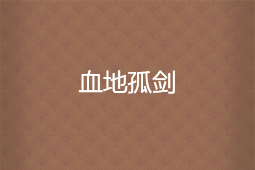 血地孤劍