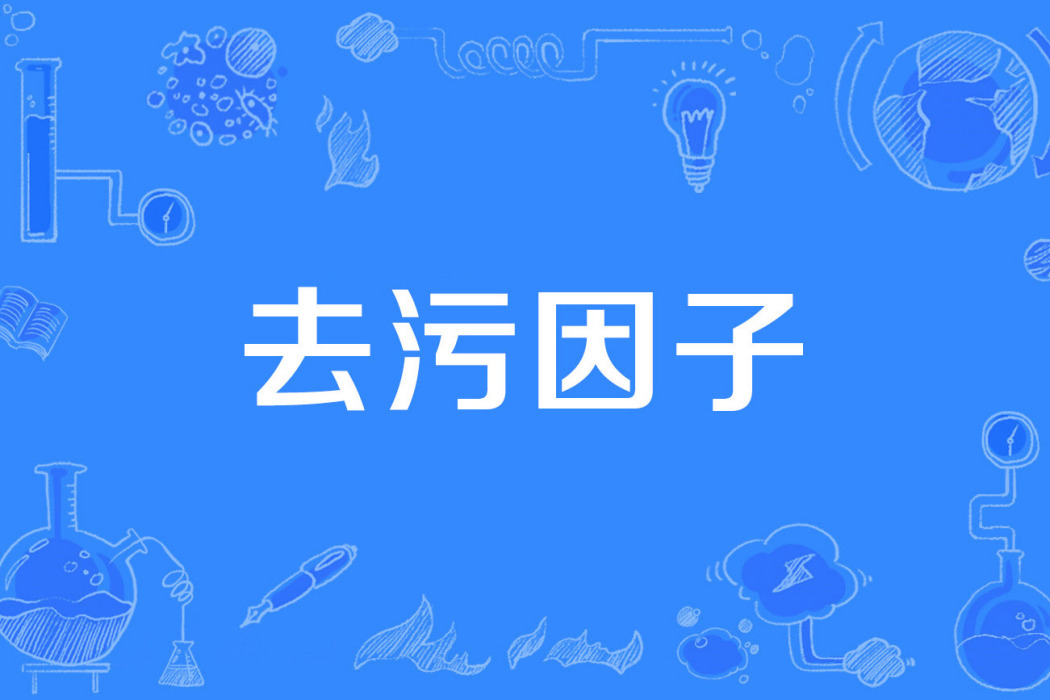 去污因子 去污因子