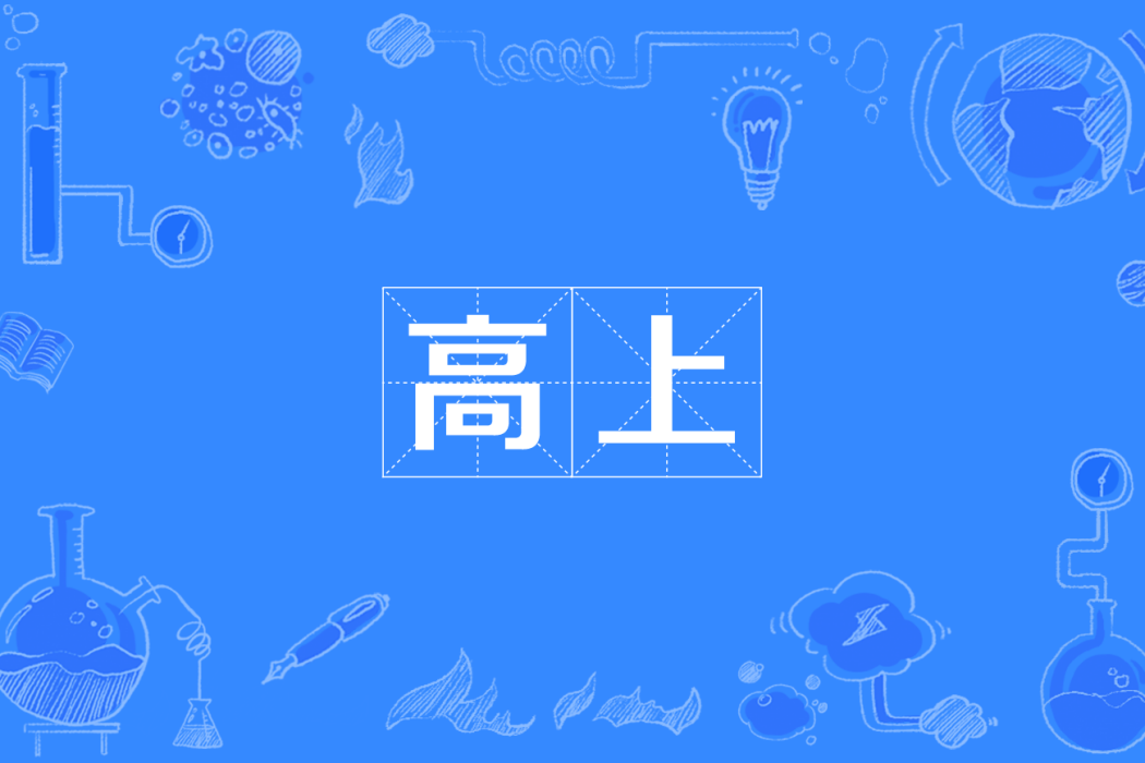 高上(四川方言方位辭彙) 高上(四川方言方位辭彙)