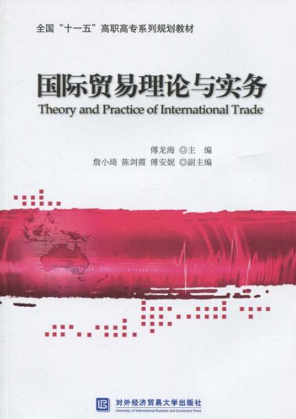 國際貿易理論與實務(作者傅龍海，2009年對外經濟貿易大學出版社)