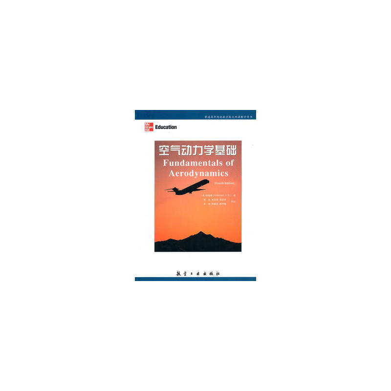 空氣動力學基礎(2010年航空工業出版社出版書籍)