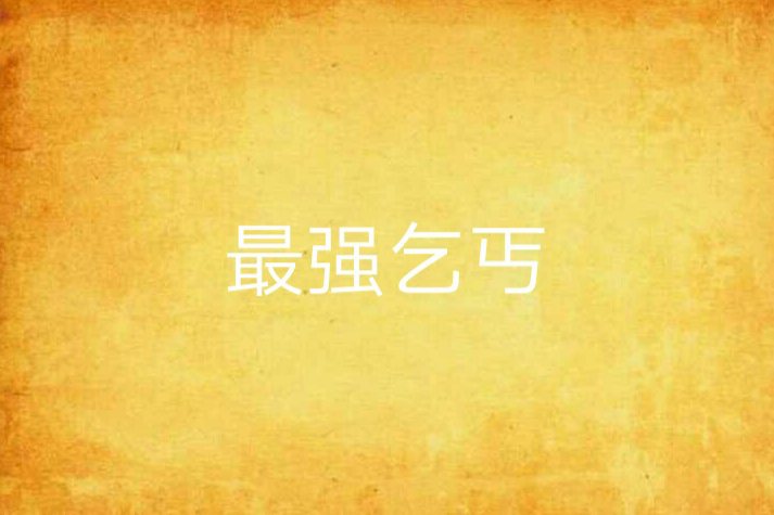 最強乞丐 最強乞丐