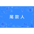 尾款人 尾款人