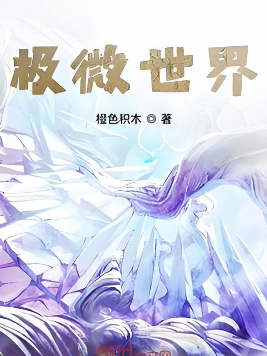 極微世界 極微世界