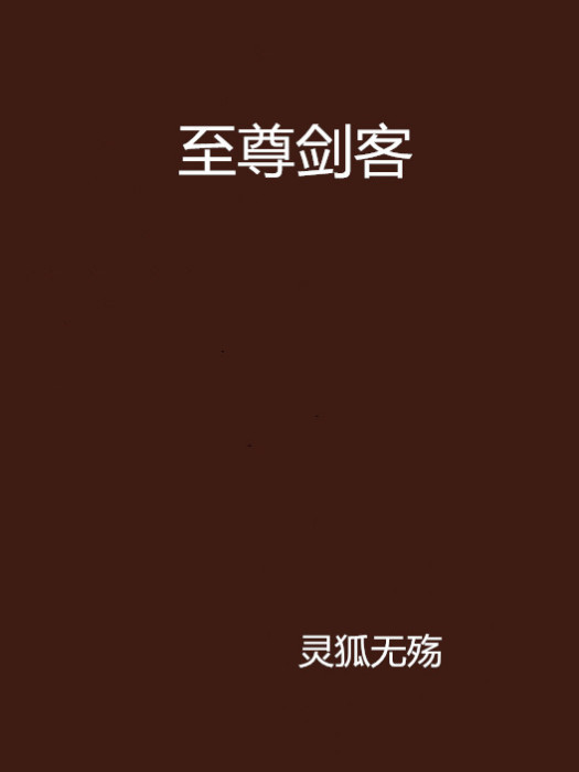 至尊劍客 至尊劍客