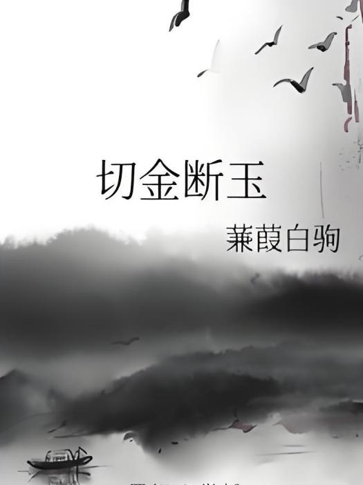 切金斷玉 切金斷玉