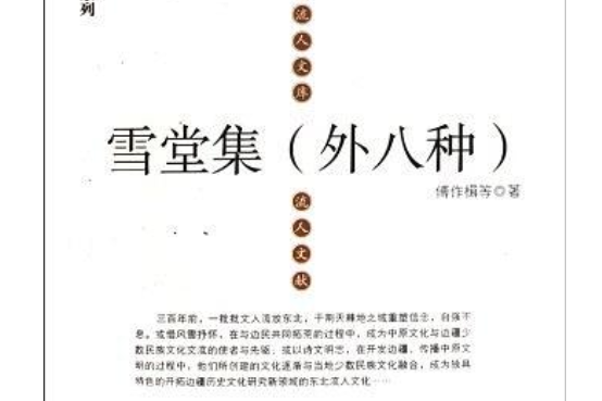 雪堂集 雪堂集