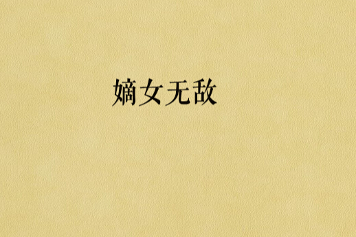 嫡女無敵 嫡女無敵