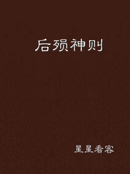 後殞神則 後殞神則