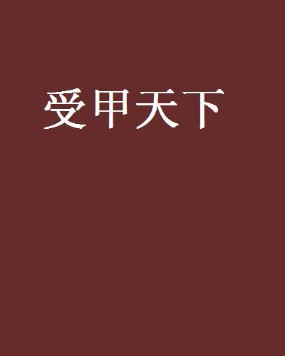 受甲天下 受甲天下