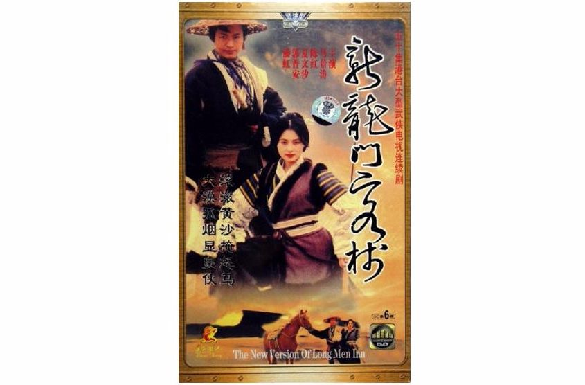 國語發音新龍門客棧經濟型50集6碟(DVD)