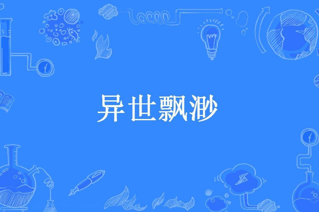 異世飄渺 異世飄渺