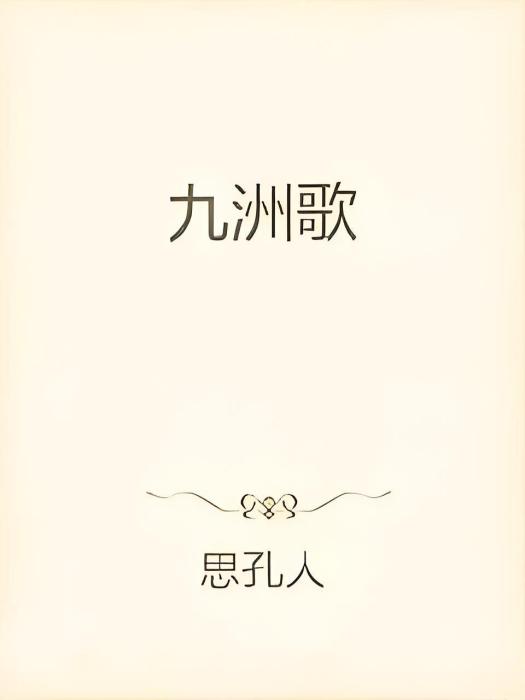 九洲歌 九洲歌