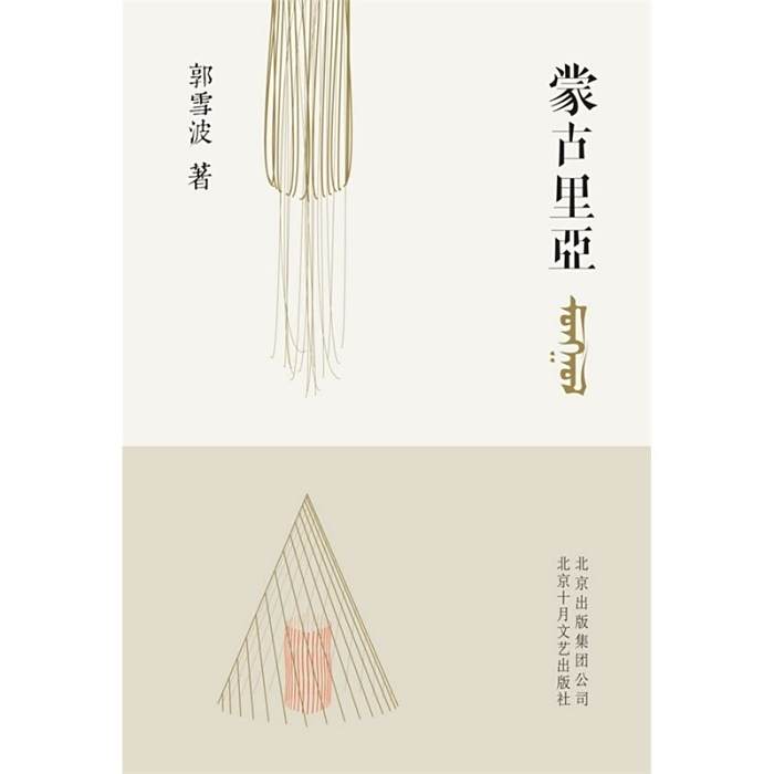 蒙古里亞 蒙古里亞