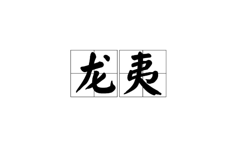 龍夷 龍夷