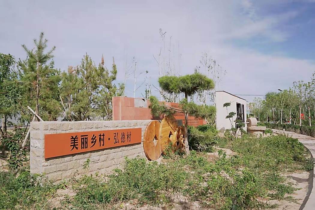 弘德村 弘德村