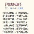 昭國閒居 昭國閒居