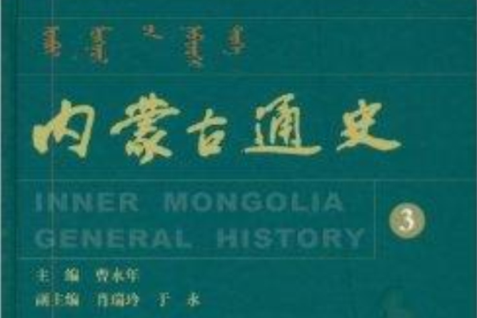 內蒙古通史3 內蒙古通史3