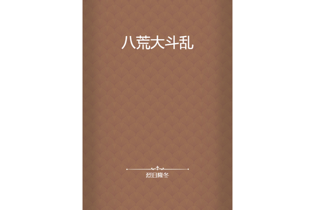 八荒大斗亂 八荒大斗亂
