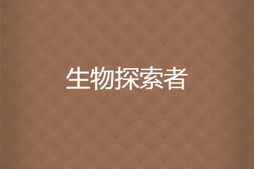 生物探索者 生物探索者