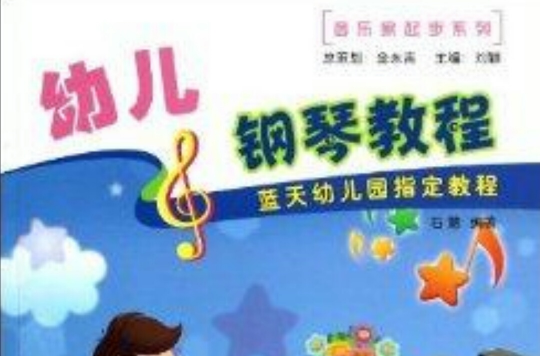 幼兒鋼琴教程-內附DVD教學示範光碟