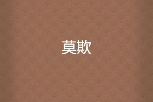 莫欺 莫欺