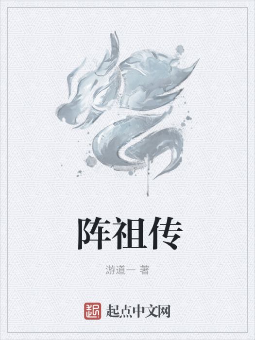 陣祖傳 陣祖傳