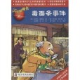 毒麵條事件 毒麵條事件