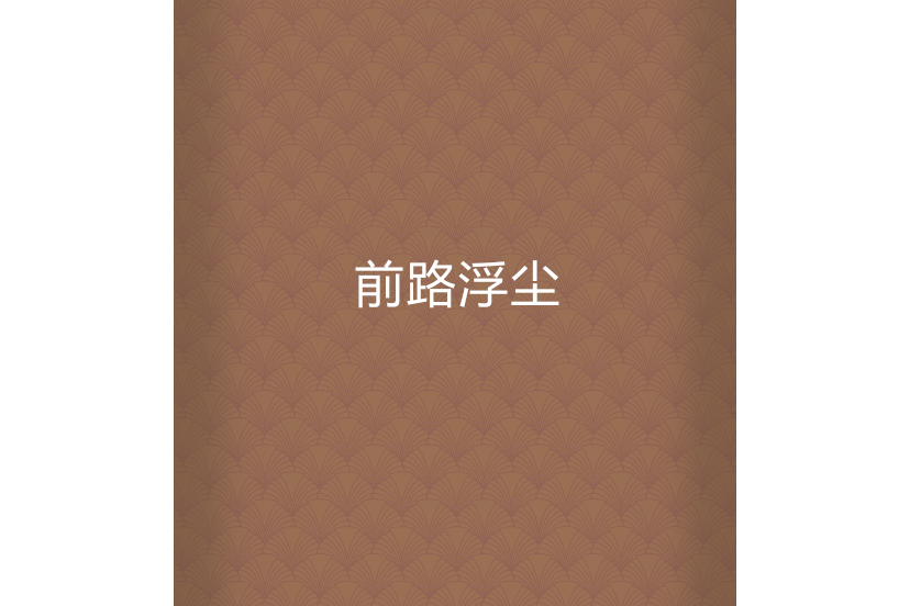 前路浮塵 前路浮塵