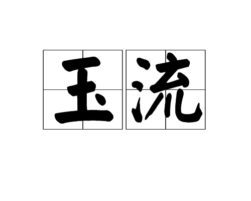 玉流 玉流