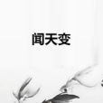 聞天變 聞天變
