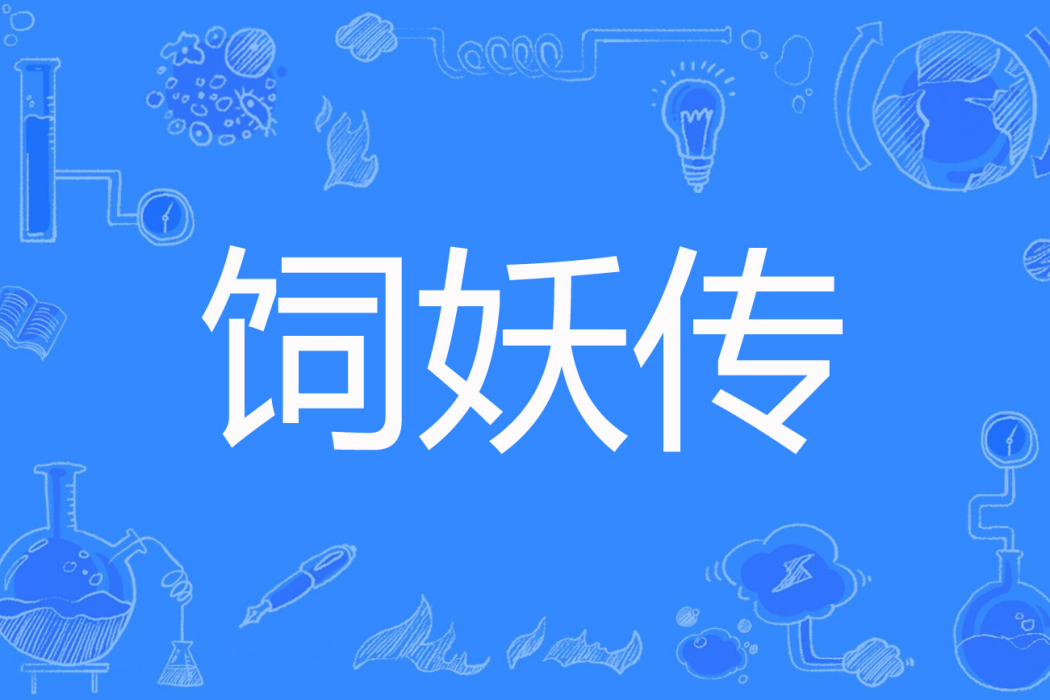 飼妖傳 飼妖傳