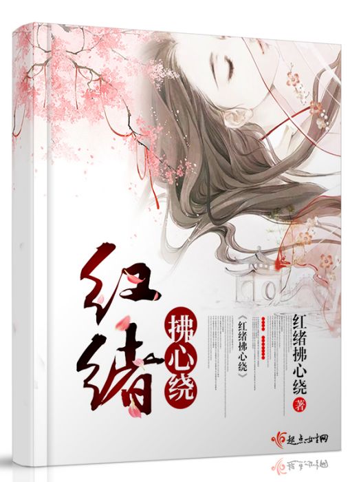 紅緒拂心繞 紅緒拂心繞