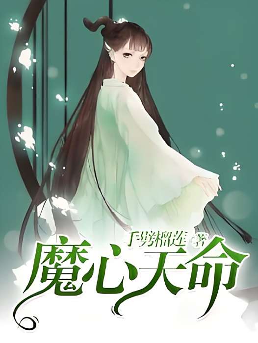 魔心天命 魔心天命