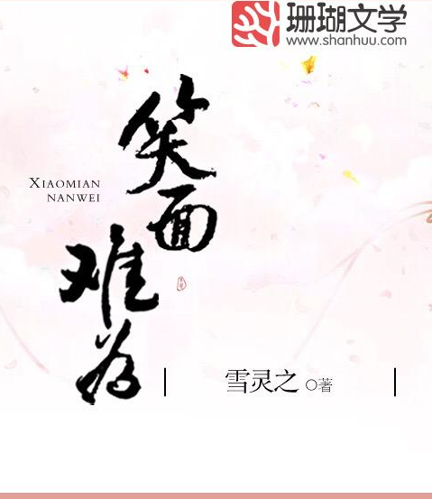 笑面難為(雪靈之所著小說) 笑面難為(雪靈之所著小說)