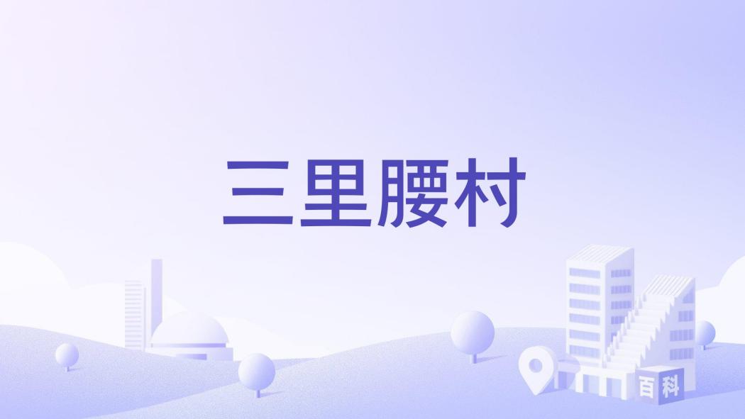 三里腰村