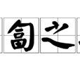 匍匐之救 匍匐之救