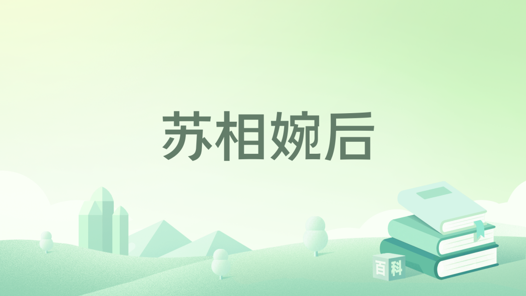 蘇相婉後 蘇相婉後