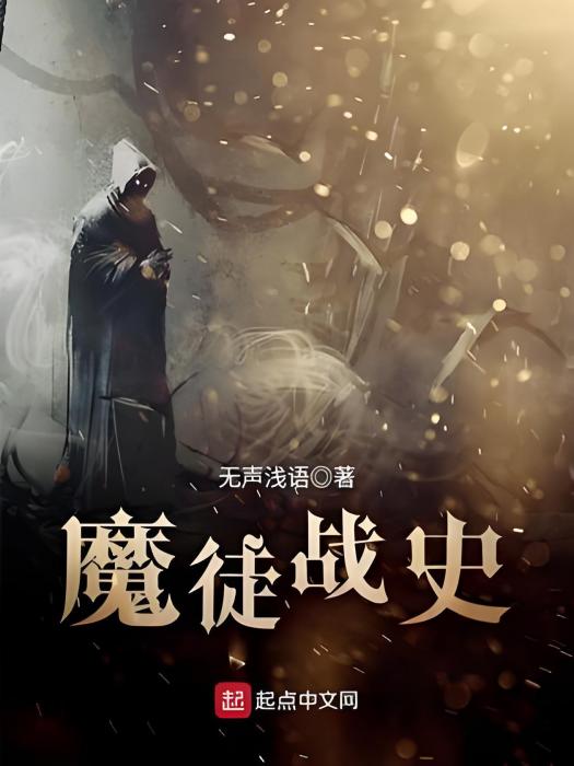 魔徒戰史 魔徒戰史