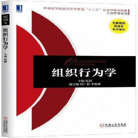 組織行為學(2015年機械工業出版社出版的圖書) 組織行為學(2015年機械工業出版社出版的圖書)