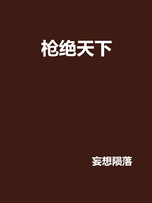 槍絕天下 槍絕天下