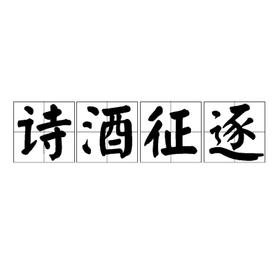 詩酒徵逐 詩酒徵逐
