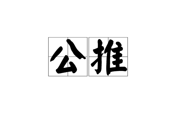 公推 公推