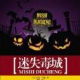 迷失毒城 迷失毒城