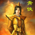青俠 青俠