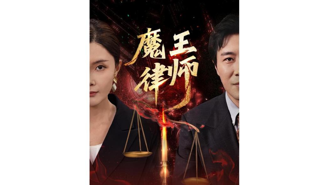魔王律師 魔王律師
