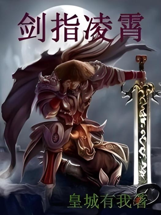 劍指凌霄 劍指凌霄