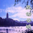 鳳動雲城 鳳動雲城