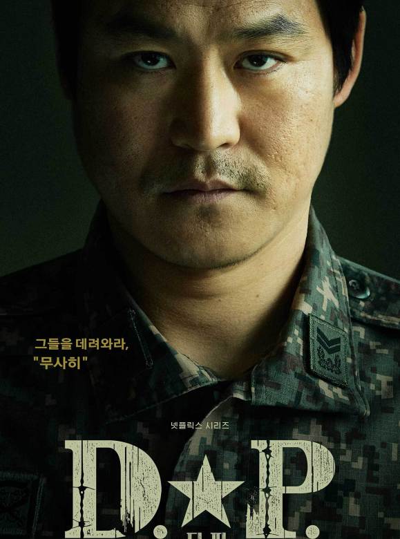 D.P：逃兵追緝令(D.P狗之日)